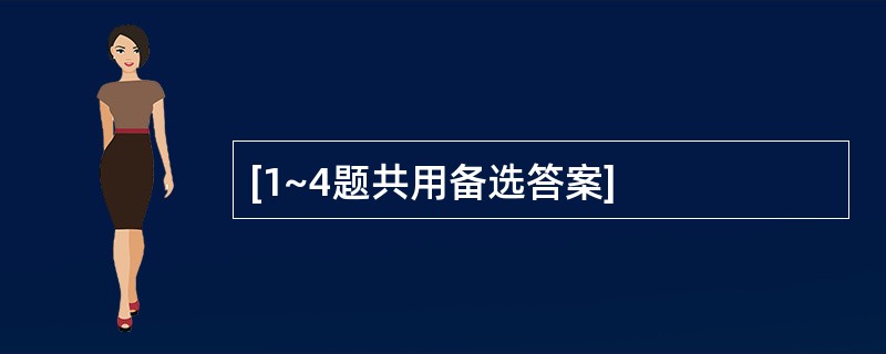 [1~4题共用备选答案]