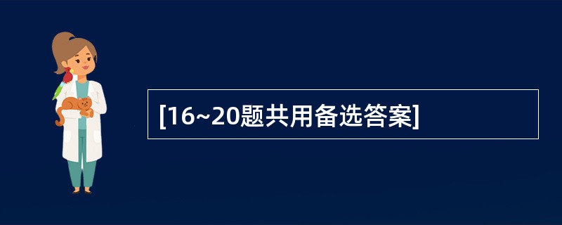 [16~20题共用备选答案]