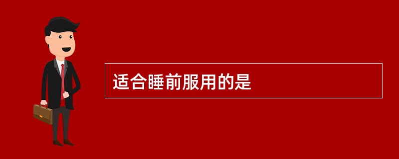 适合睡前服用的是