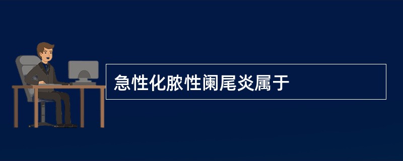 急性化脓性阑尾炎属于