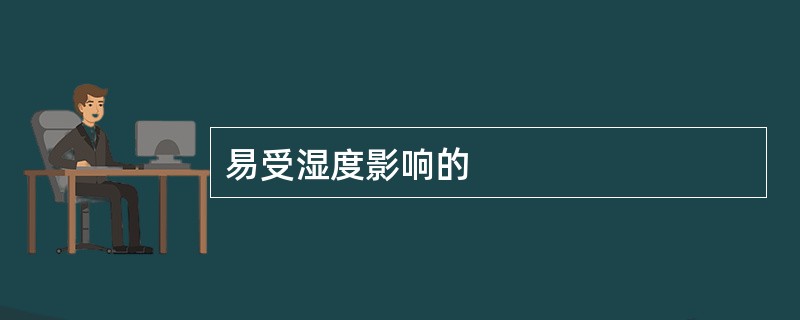 易受湿度影响的