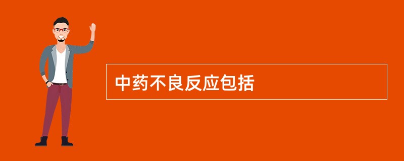 中药不良反应包括