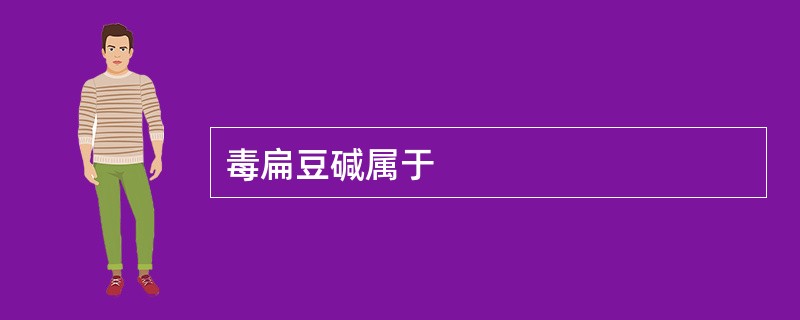 毒扁豆碱属于