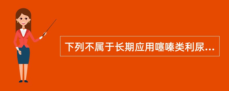 下列不属于长期应用噻嗪类利尿药可引起的不良反应的是