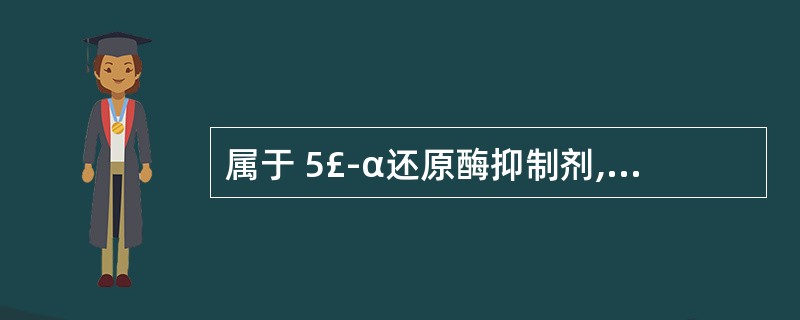 属于 5£­α还原酶抑制剂,可抑制前列腺生长的药品