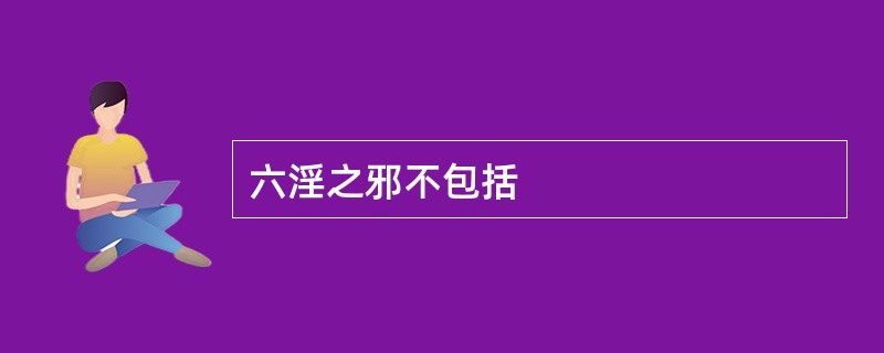 六淫之邪不包括