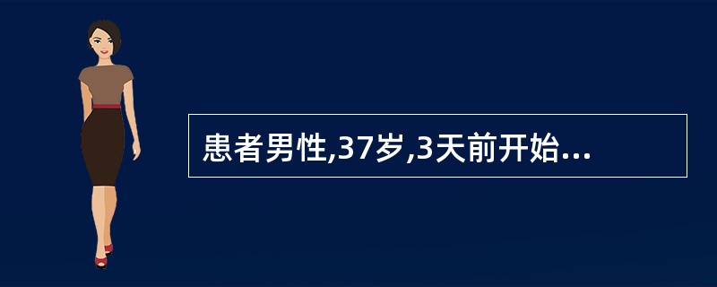 患者男性,37岁,3天前开始发热,体温38℃,伴咽喉痛,鼻塞及咳嗽,无呕吐与腹泻