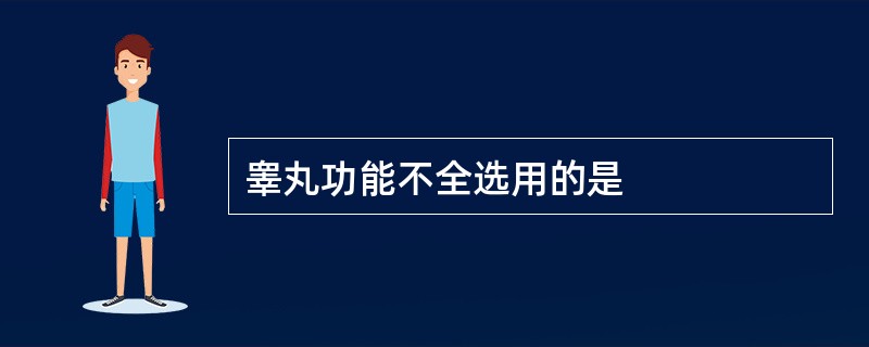 睾丸功能不全选用的是