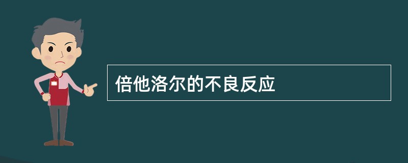 倍他洛尔的不良反应