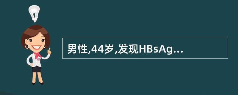 男性,44岁,发现HBsAg阳性9年,ALT时有增高。近3周来食欲下降,尿黄,明