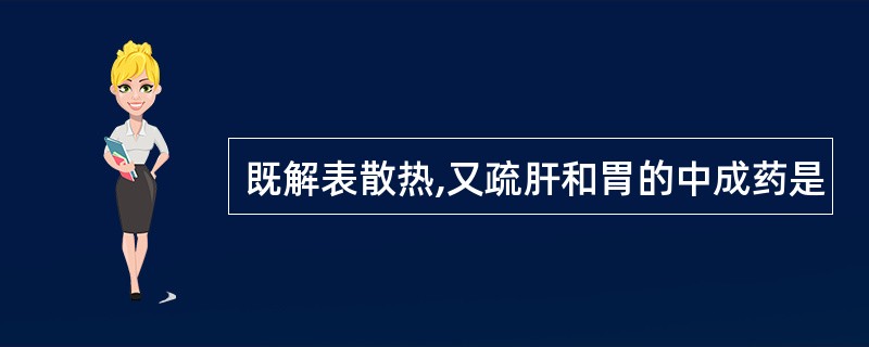 既解表散热,又疏肝和胃的中成药是