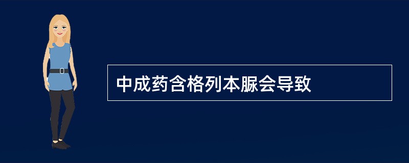 中成药含格列本脲会导致