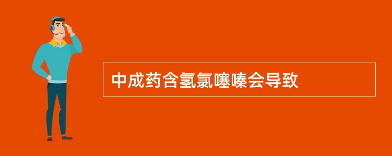 中成药含氢氯噻嗪会导致