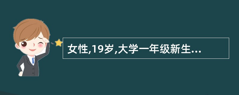 女性,19岁,大学一年级新生,从山区来到城市上学:自述不能见马路上的汽车,当汽车