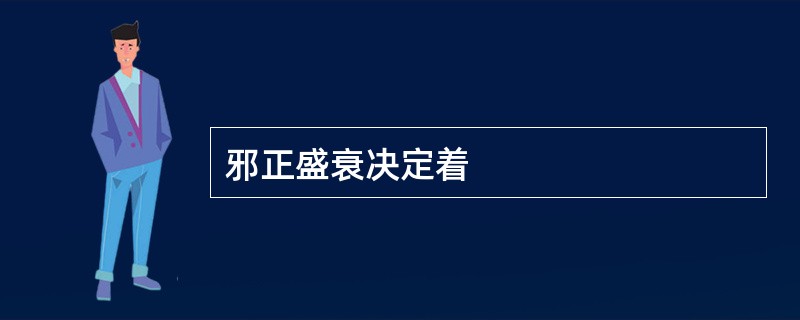 邪正盛衰决定着