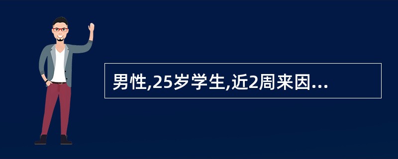 男性,25岁学生,近2周来因“备考”较劳累后感觉乏力、今日突发寒战、发热,咯血1