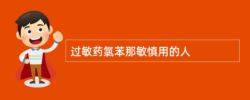 过敏药氯苯那敏慎用的人