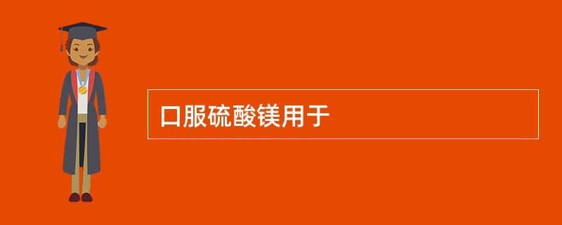 口服硫酸镁用于