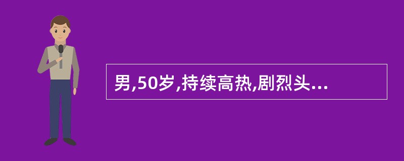 男,50岁,持续高热,剧烈头痛入院,用青霉素、链霉素治疗3天,无明显效果,发病第