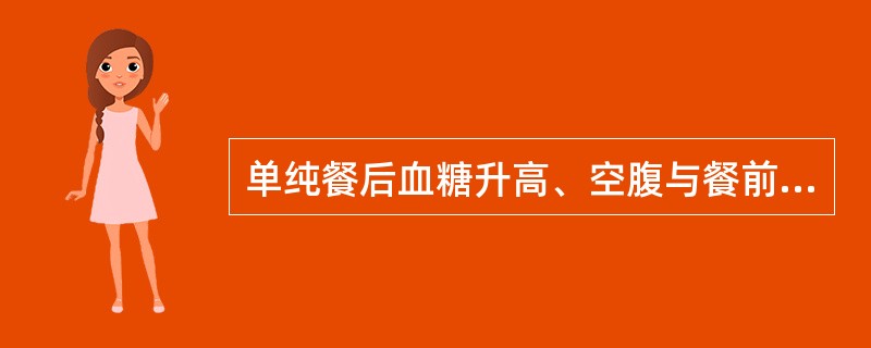 单纯餐后血糖升高、空腹与餐前血糖水平不高的糖尿病病人选用的药品是