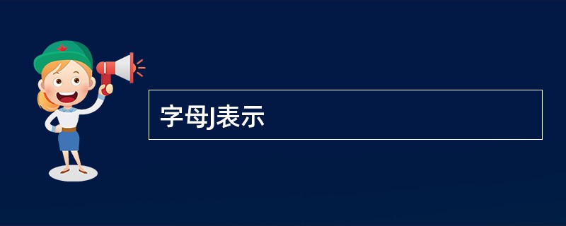 字母J表示