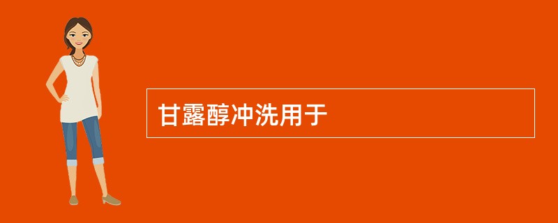 甘露醇冲洗用于