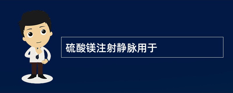 硫酸镁注射静脉用于