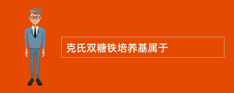 克氏双糖铁培养基属于