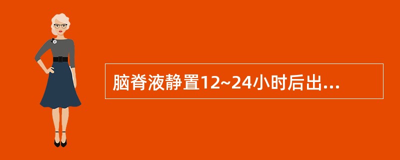 脑脊液静置12~24小时后出现薄膜,见于下列哪种疾病( )A、化脓性脑膜炎B、结