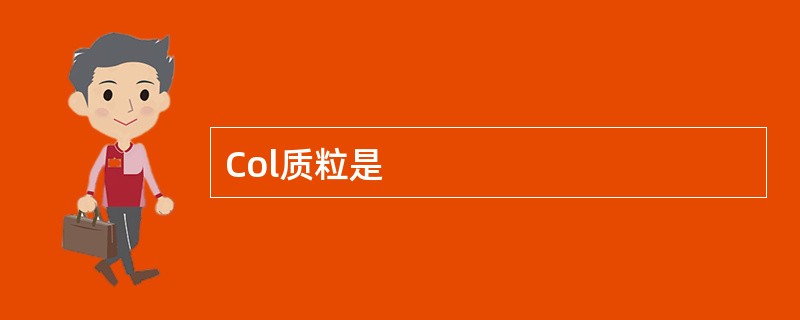 Col质粒是