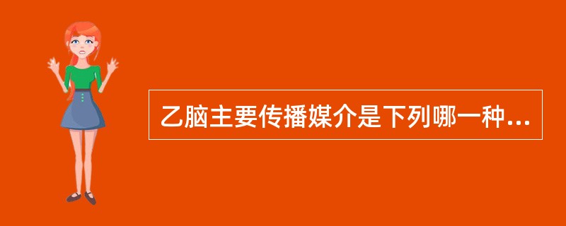 乙脑主要传播媒介是下列哪一种蚊子( )A、埃及伊蚊B、三带喙库蚊C、白纹伊蚊D、