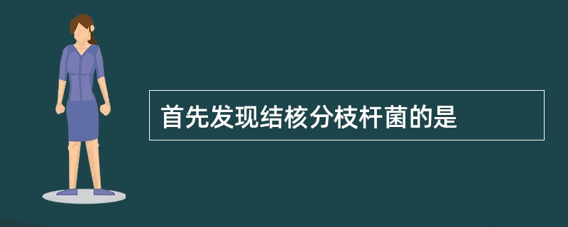 首先发现结核分枝杆菌的是