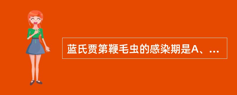 蓝氏贾第鞭毛虫的感染期是A、滋养体B、包囊C、1核包囊D、2核包囊E、4核包囊