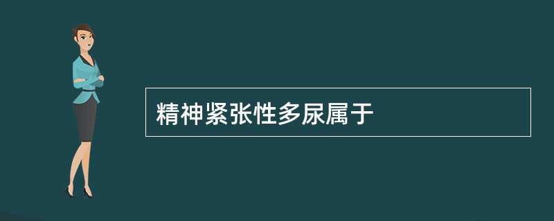 精神紧张性多尿属于