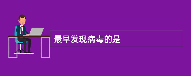 最早发现病毒的是