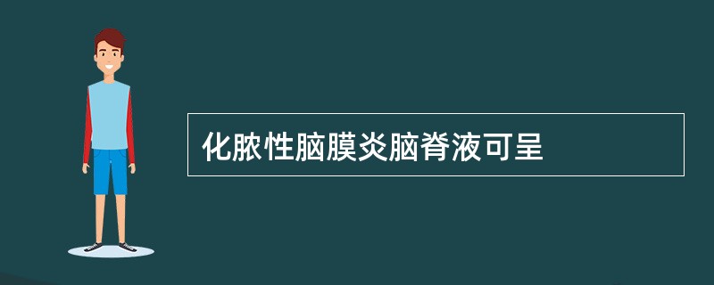 化脓性脑膜炎脑脊液可呈