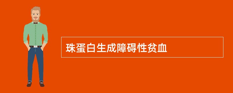 珠蛋白生成障碍性贫血