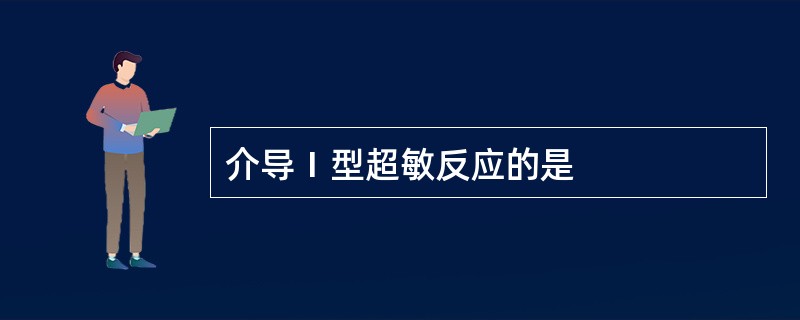 介导Ⅰ型超敏反应的是