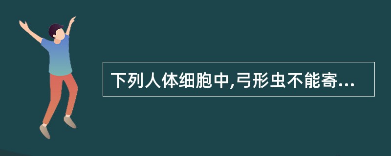 下列人体细胞中,弓形虫不能寄生的是A、红细胞B、肝细胞C、巨噬细胞D、脑胶质细胞