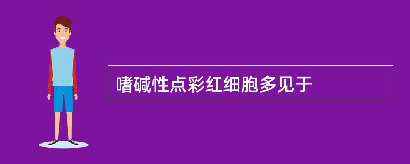 嗜碱性点彩红细胞多见于