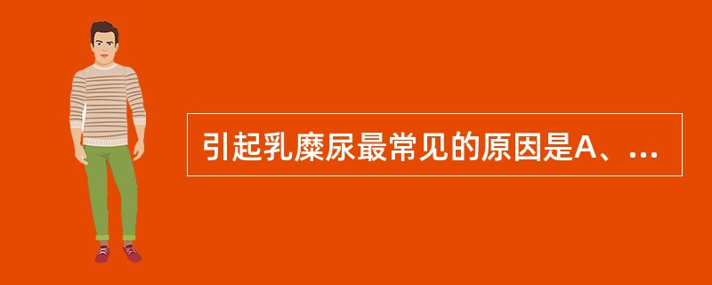 引起乳糜尿最常见的原因是A、慢性丝虫病B、腹膜结核C、肾病综合征D、肾小管变性疾