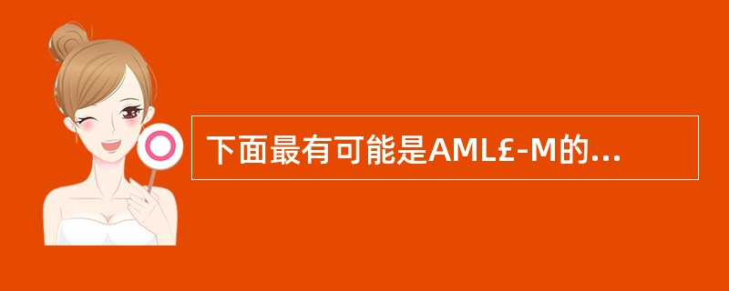 下面最有可能是AML£­M的免疫表型的选项是A、CD13(£«),CD33(£«