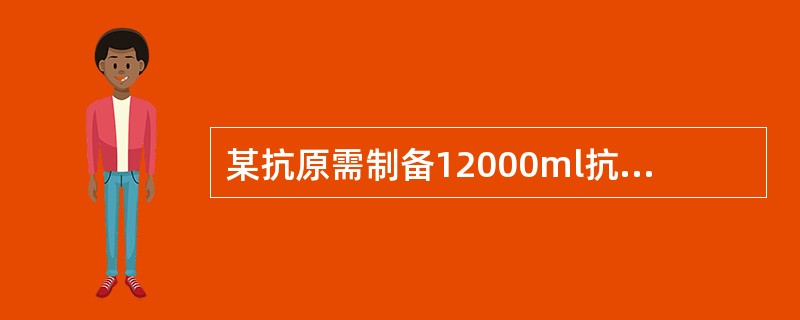 某抗原需制备12000ml抗血清,应选择的动物是A、小鼠B、家兔C、猴子D、马E