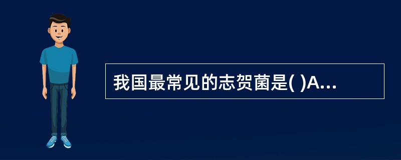 我国最常见的志贺菌是( )A、痢疾志贺菌1型B、福氏志贺菌C、鲍氏志贺菌D、鲍氏