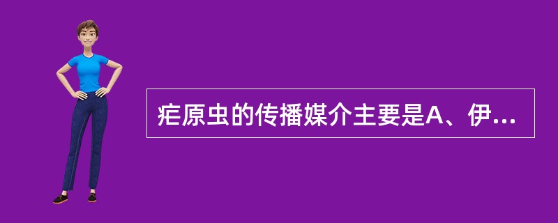 疟原虫的传播媒介主要是A、伊蚊B、摇蚊C、巨蚊D、按蚊E、库蚊