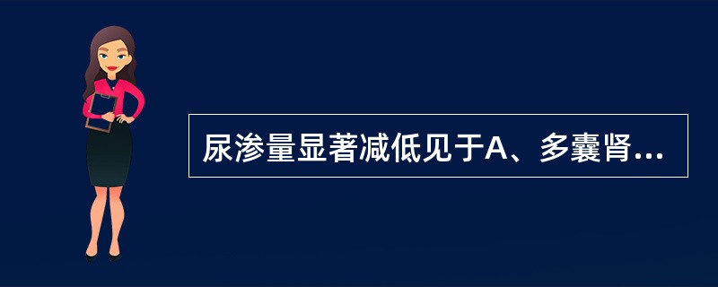 尿渗量显著减低见于A、多囊肾B、糖尿病C、尿崩症D、泌尿系感染E、膀胱癌