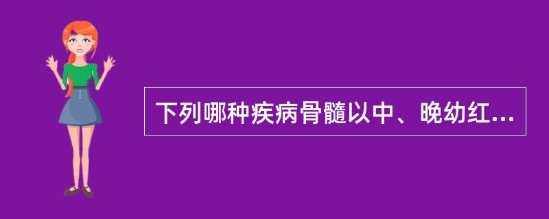 下列哪种疾病骨髓以中、晚幼红细胞增生为主,且网织红细胞增高( )A、原发性血小板