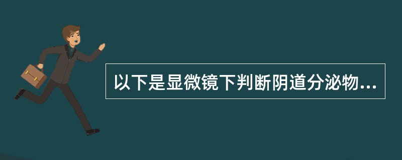 以下是显微镜下判断阴道分泌物清洁度的依据,但除外A、白细胞数量B、杆菌数量C、球