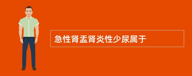 急性肾盂肾炎性少尿属于