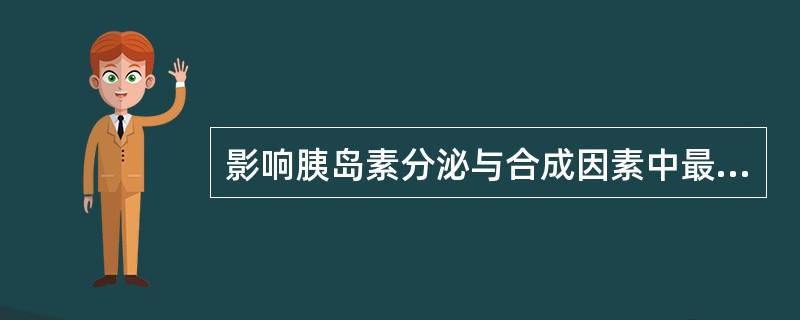 影响胰岛素分泌与合成因素中最重要的物质是A、氨基酸B、葡萄糖C、酮体D、脂肪酸E